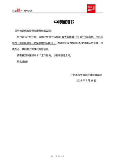 祝賀我司鐵保宏泰中標廣州錢大媽公司安保服務項目